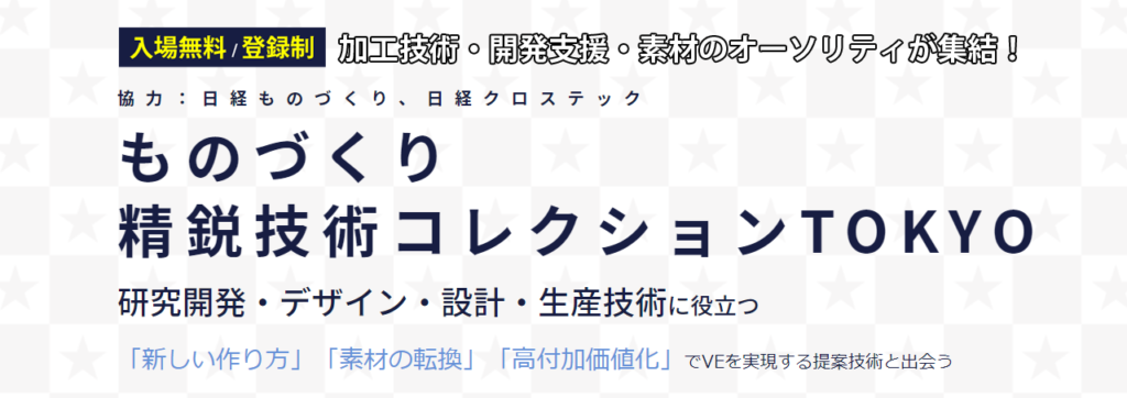 ものづくり 精鋭技術コレクションTOKYO