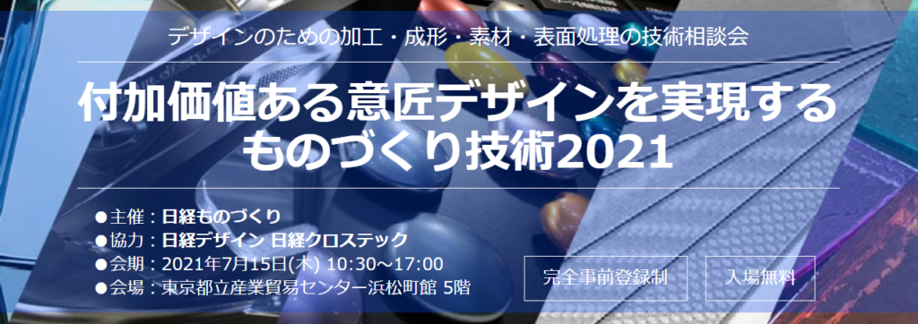 付加価値ある意匠デザインを実現する ものづくり技術2021